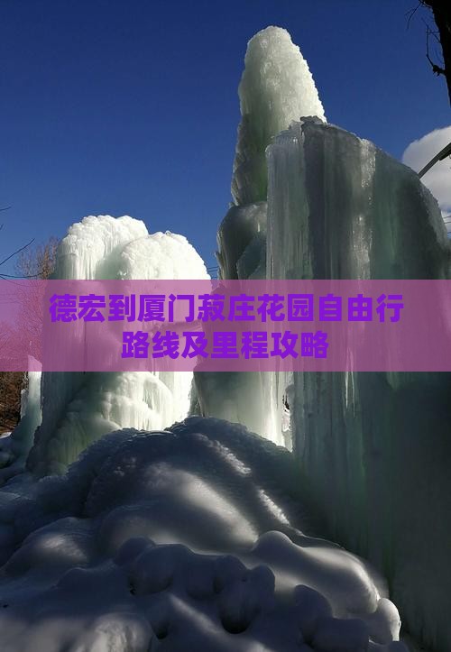 德宏到厦门菽庄花园自由行路线及里程攻略