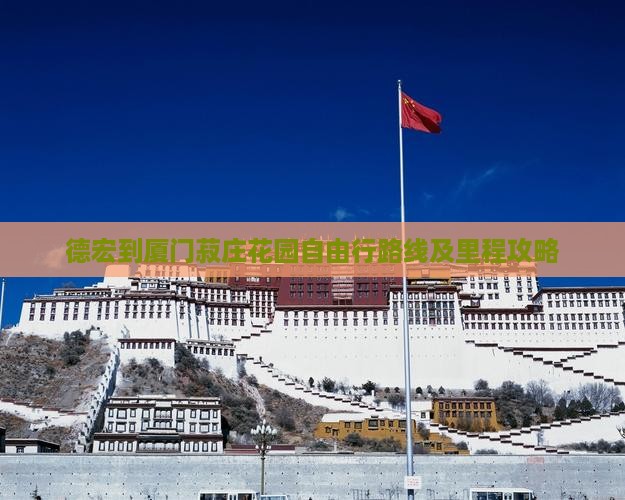 德宏到厦门菽庄花园自由行路线及里程攻略