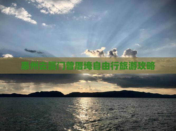 惠州去厦门曾厝埯自由行旅游攻略