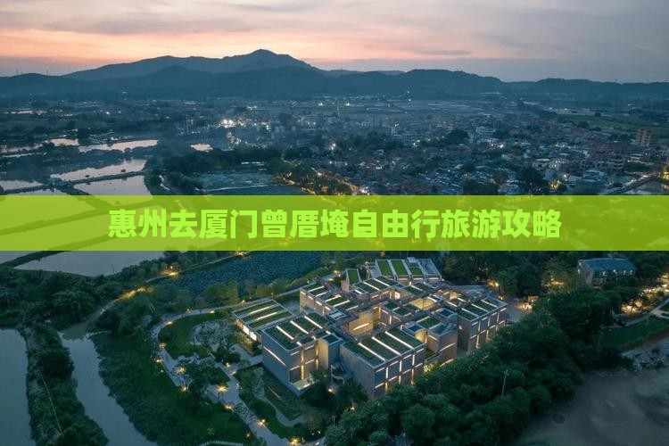 惠州去厦门曾厝埯自由行旅游攻略