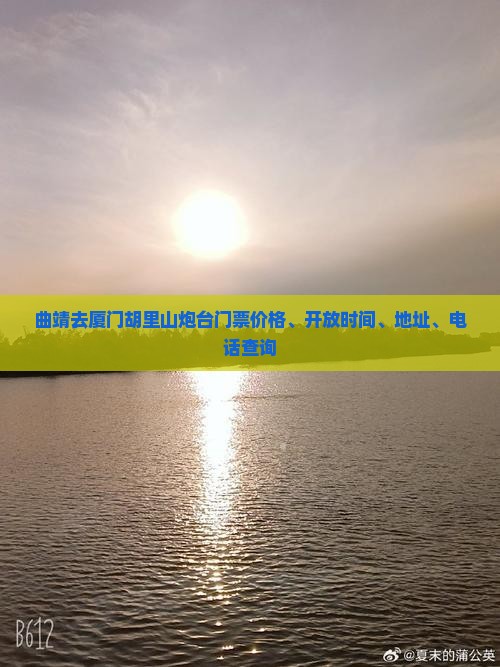 曲靖去厦门胡里山炮台门票价格、开放时间、地址、电话查询