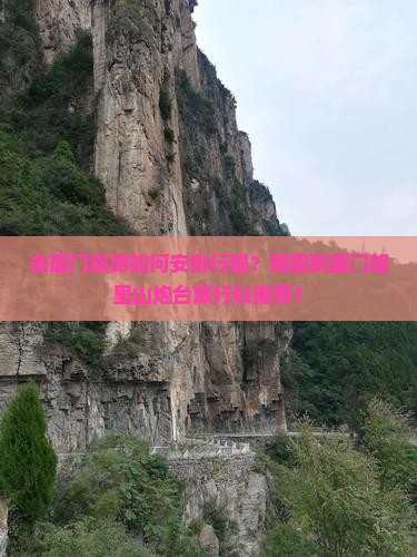 去厦门旅游如何安排行程？揭阳到厦门胡里山炮台旅行社推荐？