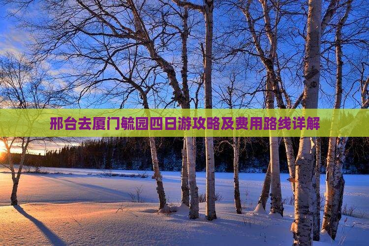 邢台去厦门毓园四日游攻略及费用路线详解