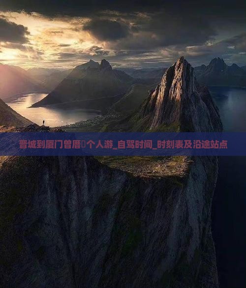 晋城到厦门曾厝垵个人游_自驾时间_时刻表及沿途站点