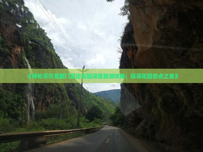 《呼伦贝尔至厦门菽庄花园深度旅游攻略：探寻花园景点之美》