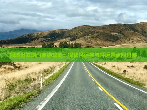 桐城出发厦门旅游攻略：探秘怀远楼与怀远景点四日游