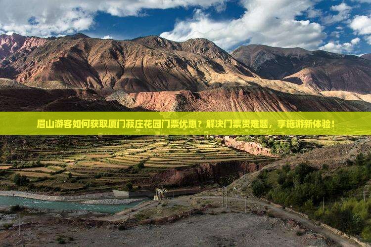 眉山游客如何获取厦门菽庄花园门票优惠？解决门票贵难题，享施游新体验！
