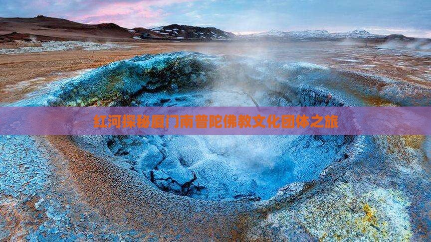 红河探秘厦门南普陀佛教文化团体之旅