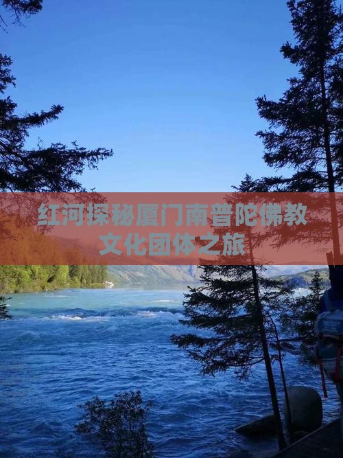 红河探秘厦门南普陀佛教文化团体之旅