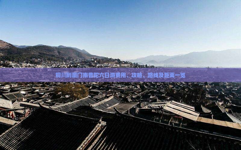 铜川到厦门南普陀六日游费用、攻略、路线及距离一览 铜川到厦门南普陀六日游费用、攻略、路线及距离一览