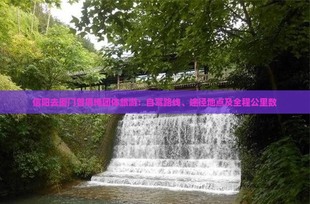 信阳去厦门曾厝埯团体旅游：自驾路线、途径地点及全程公里数