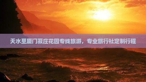 天水至厦门菽庄花园专线旅游，专业旅行社定制行程