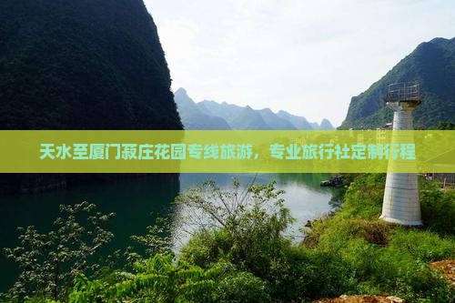 天水至厦门菽庄花园专线旅游，专业旅行社定制行程