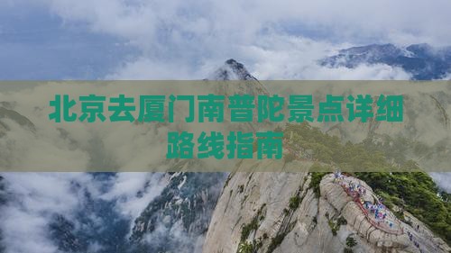 北京去厦门南普陀景点详细路线指南