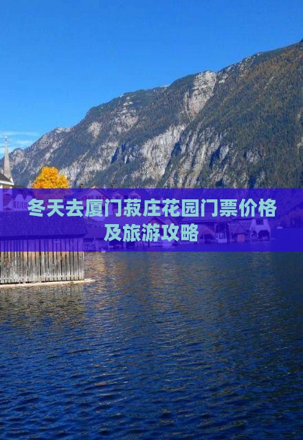 冬天去厦门菽庄花园门票价格及旅游攻略