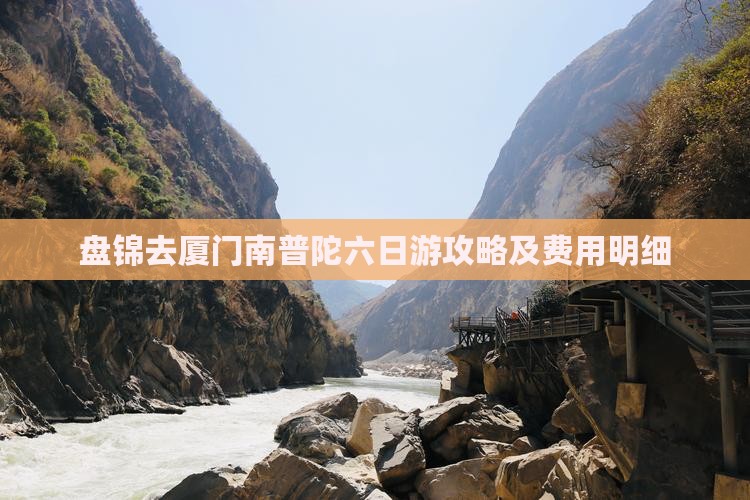 盘锦去厦门南普陀六日游攻略及费用明细