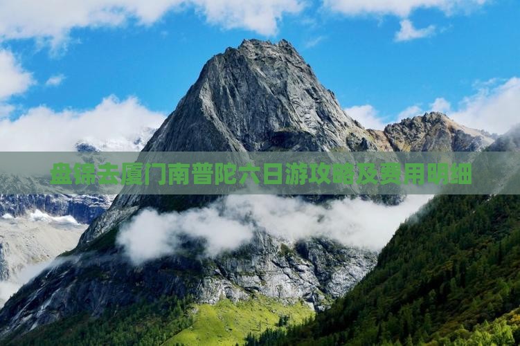 盘锦去厦门南普陀六日游攻略及费用明细