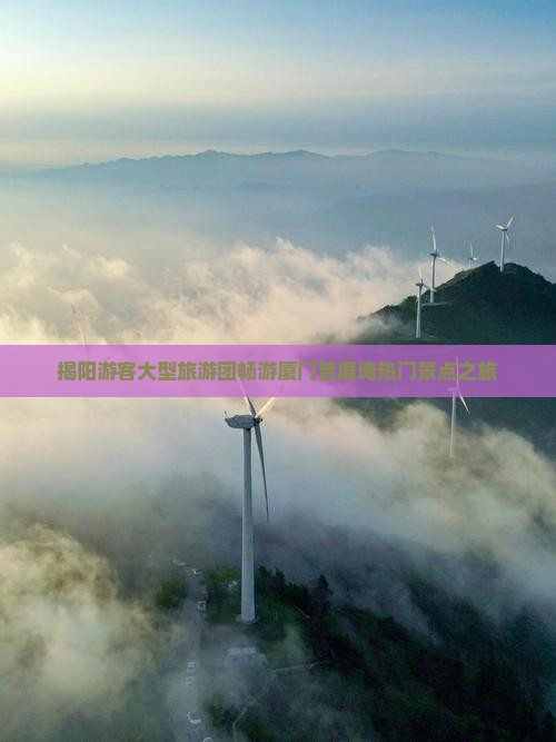 揭阳游客大型旅游团畅游厦门曾厝埯热门景点之旅