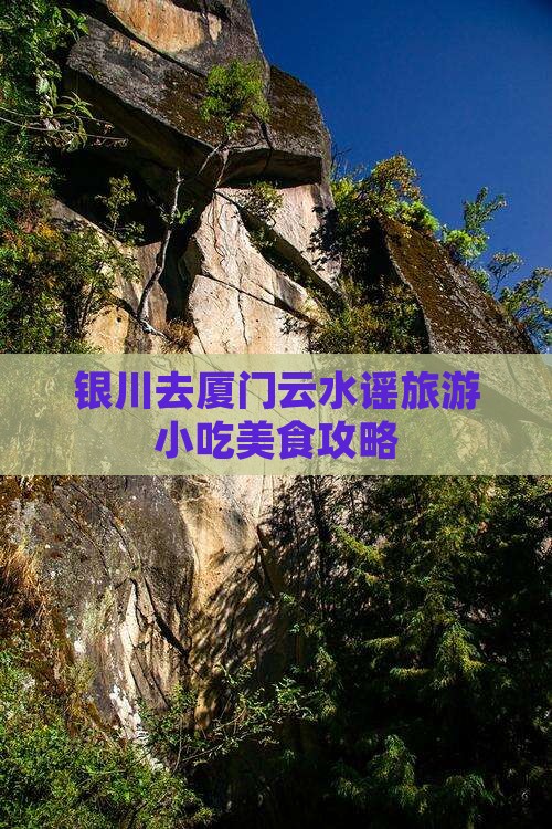 银川去厦门云水谣旅游小吃美食攻略