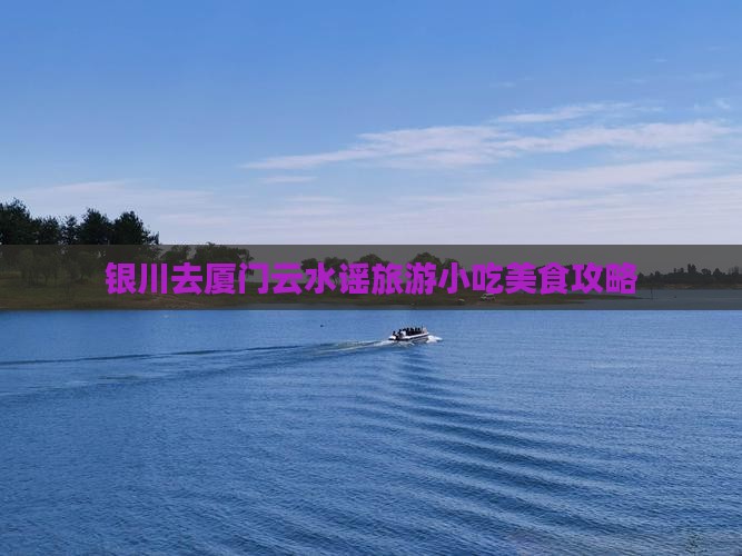 银川去厦门云水谣旅游小吃美食攻略