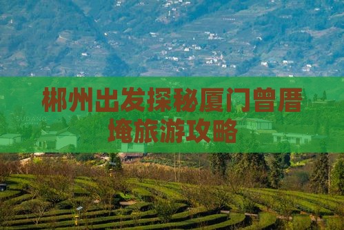 郴州出发探秘厦门曾厝埯旅游攻略