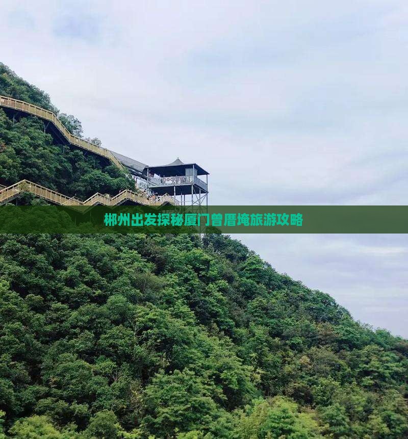 郴州出发探秘厦门曾厝埯旅游攻略