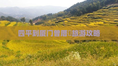 四平到厦门曾厝垵旅游攻略