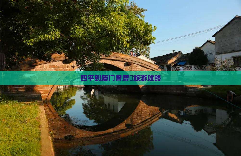 四平到厦门曾厝垵旅游攻略