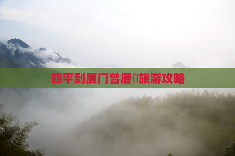 四平到厦门曾厝垵旅游攻略