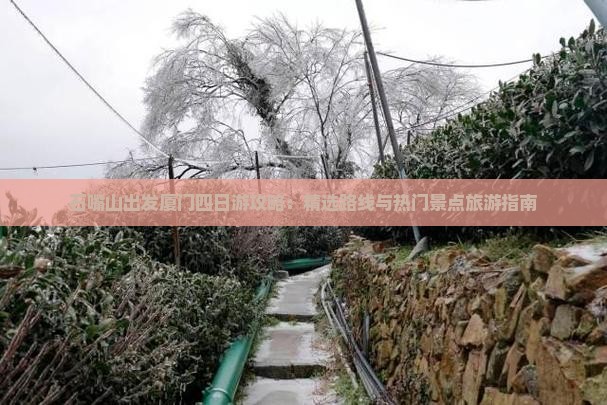石嘴山出发厦门四日游攻略：精选路线与热门景点旅游指南