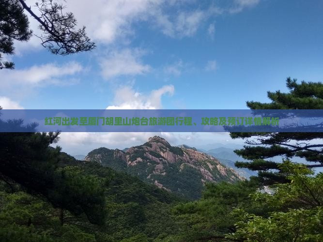 红河出发至厦门胡里山炮台旅游团行程、攻略及预订详情解析