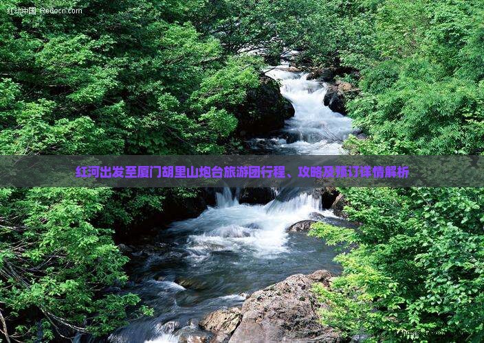 红河出发至厦门胡里山炮台旅游团行程、攻略及预订详情解析