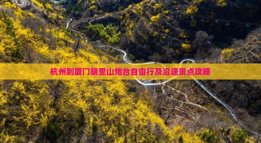 杭州到厦门胡里山炮台自由行及沿途景点攻略