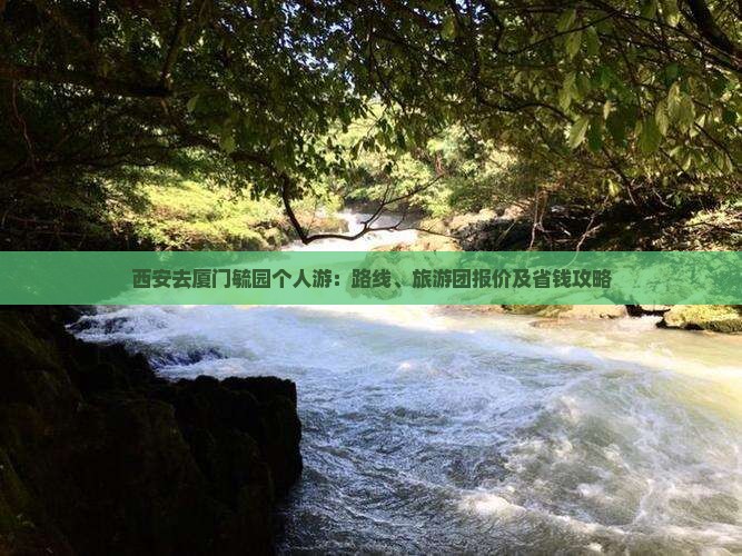 西安去厦门毓园个人游：路线、旅游团报价及省钱攻略