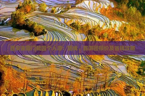 西安去厦门毓园个人游：路线、旅游团报价及省钱攻略