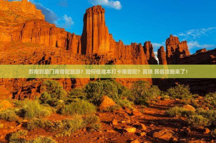 黔南到厦门南普陀旅游？如何低成本打卡南普陀？高铁+民宿攻略来了！