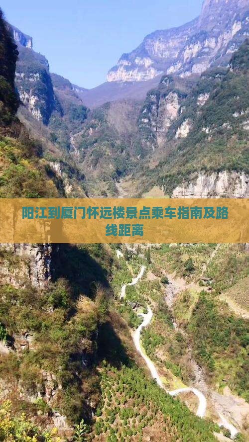 阳江到厦门怀远楼景点乘车指南及路线距离