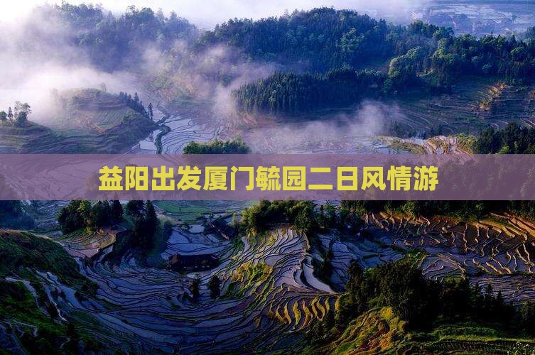 益阳出发厦门毓园二日风情游
