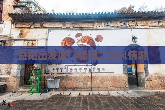 益阳出发厦门毓园二日风情游