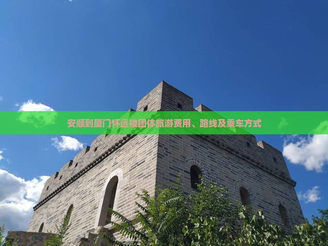 安顺到厦门怀远楼团体旅游费用、路线及乘车方式