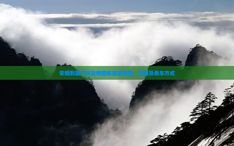 安顺到厦门怀远楼团体旅游费用、路线及乘车方式