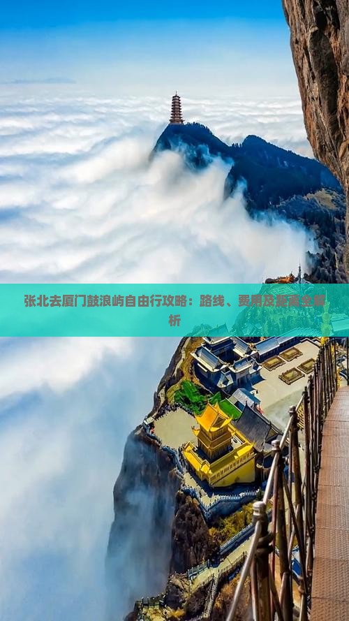 张北去厦门鼓浪屿自由行攻略：路线、费用及距离全解析
