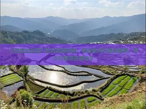 《宣城出发厦门五日旅游攻略：精选景点与路线推荐，多少行程尽在其中》