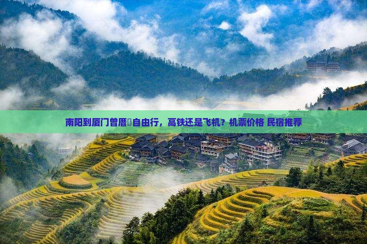 南阳到厦门曾厝垵自由行，高铁还是飞机？机票价格+民宿推荐