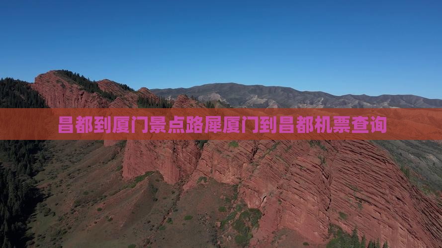 昌都到厦门景点路犀厦门到昌都机票查询