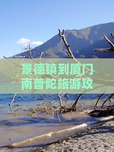 景德镇到厦门南普陀旅游攻略必去景点汇总