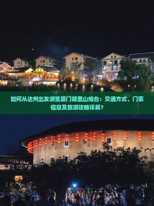 如何从达州出发游览厦门胡里山炮台：交通方式、门票信息及旅游攻略详解？