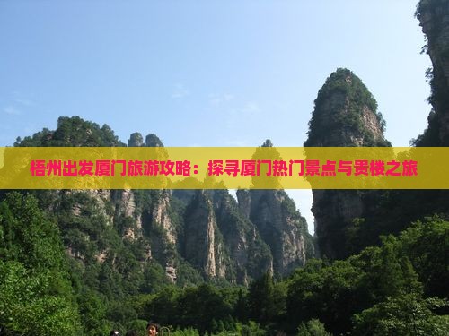 梧州出发厦门旅游攻略：探寻厦门热门景点与贵楼之旅