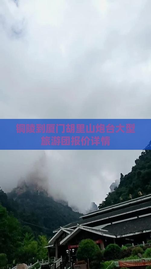 铜陵到厦门胡里山炮台大型旅游团报价详情