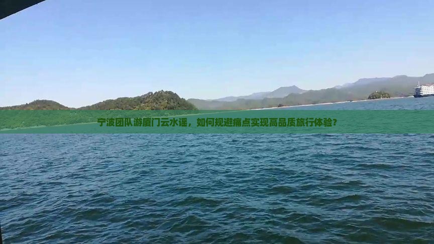 宁波团队游厦门云水谣，如何规避痛点实现高品质旅行体验？